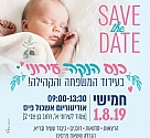כנס הנקה עירוני בעידוד המשפחה והקהילה