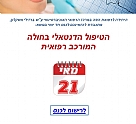הזמנה לכנס -הטיפול הדנטילי בחולה המורכב רפואית