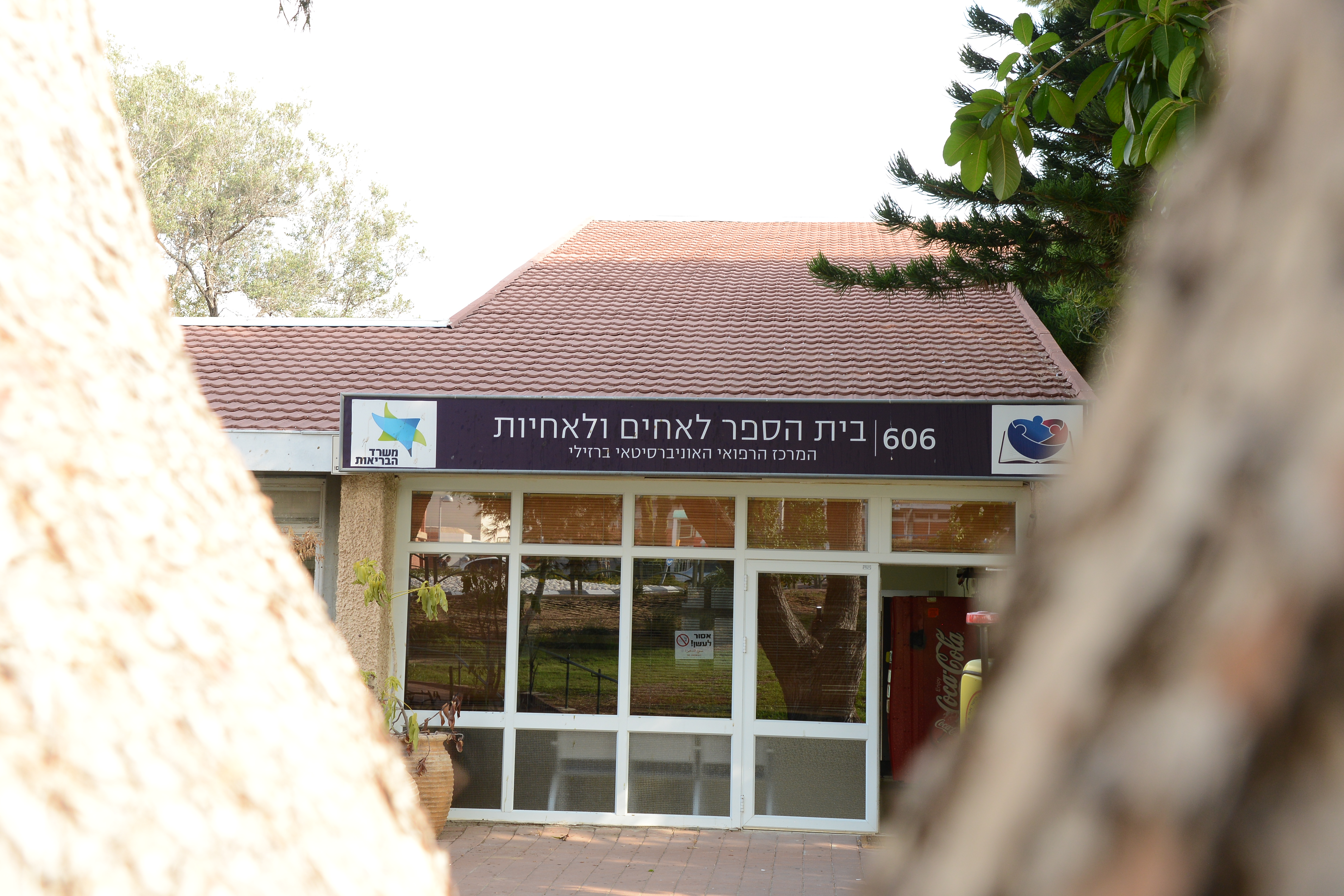 בית הספר לאחים ואחיות