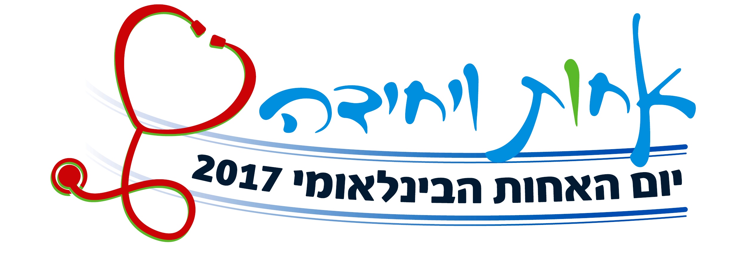 האחות והיחידה