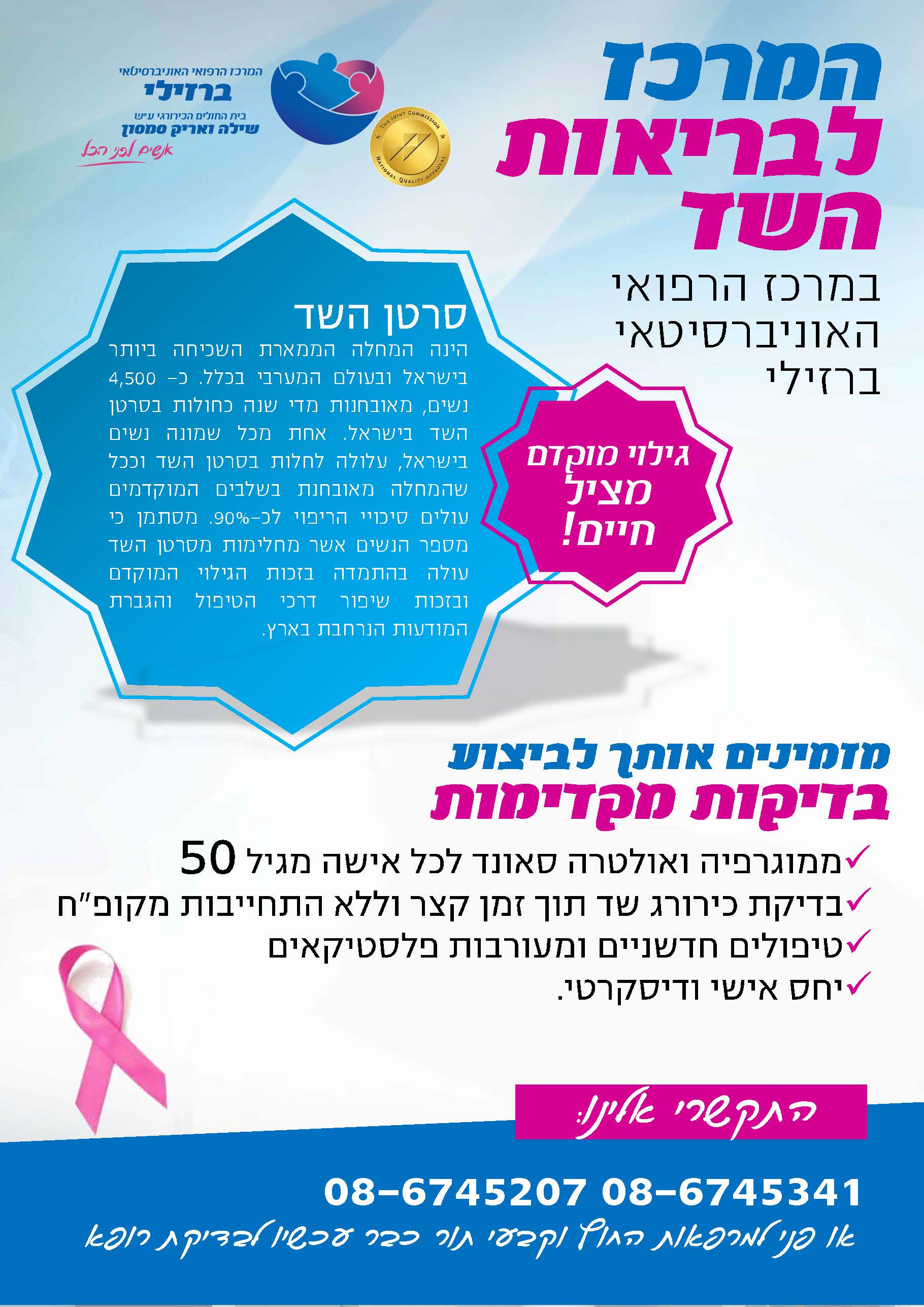 המרכז לבריאות השד