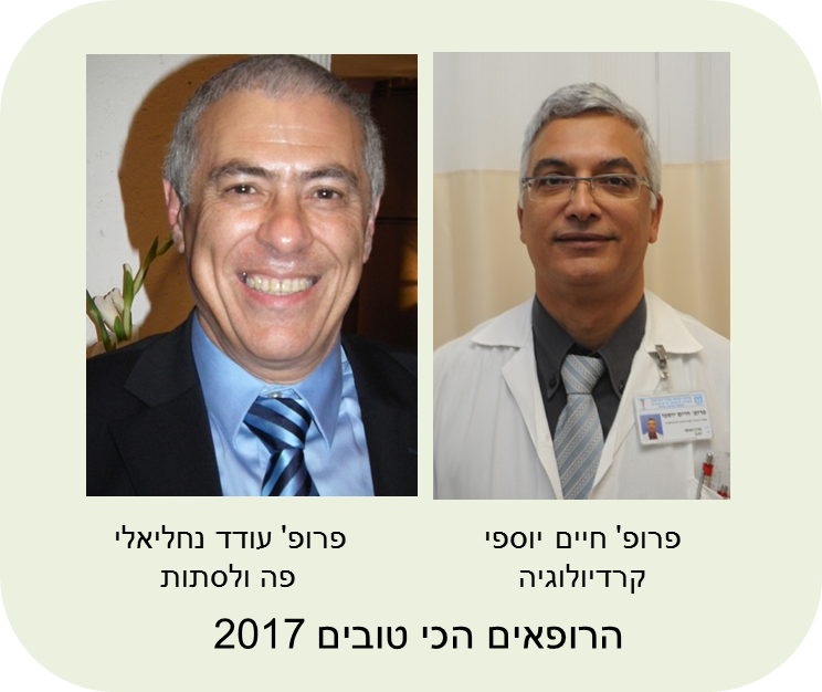 הרופאים הכי טוסים 2017