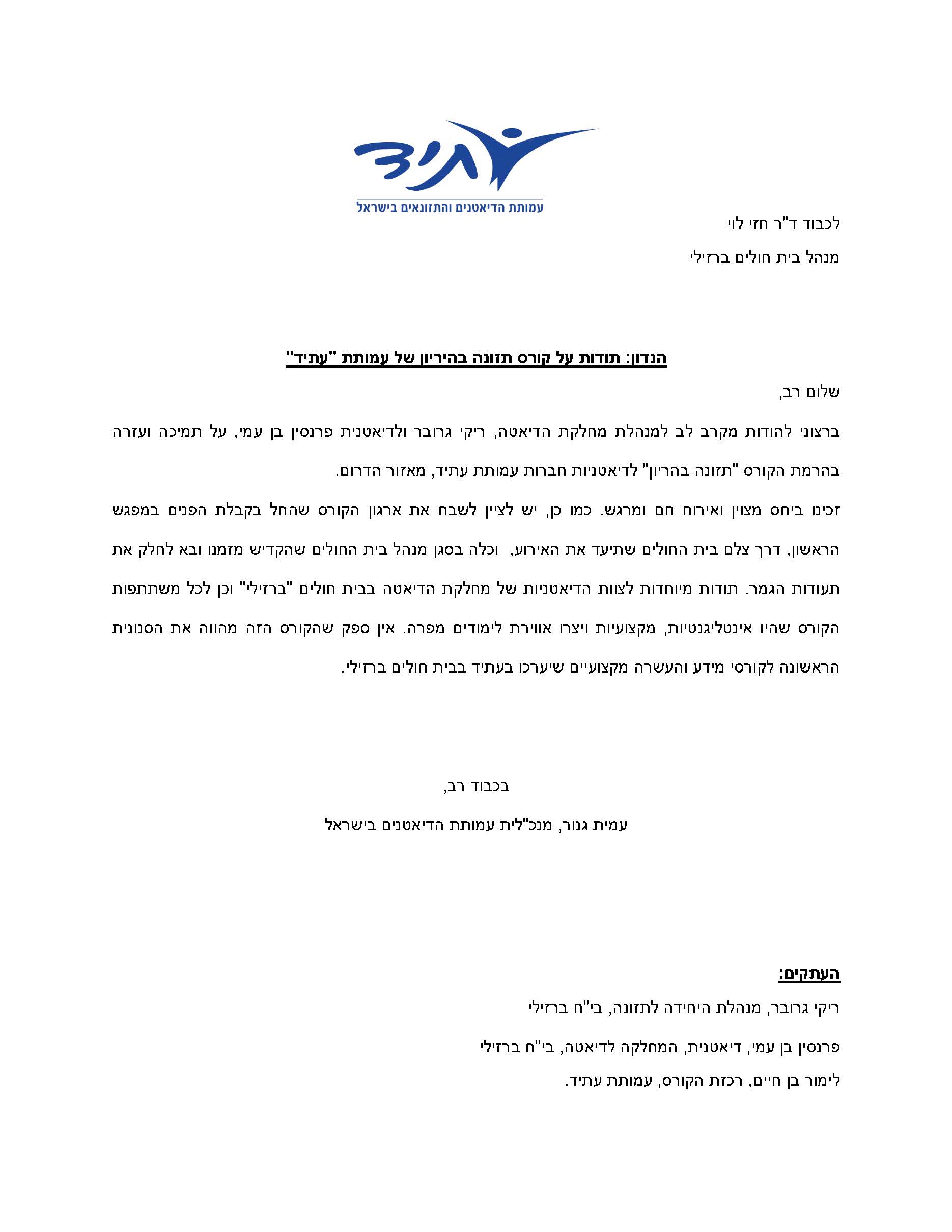 מכתב תודב מעמותת עתיד