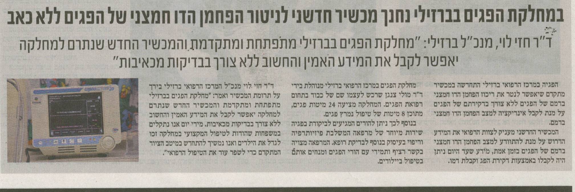 עתון שעה טובה: מכשיר חדשני בפגיה