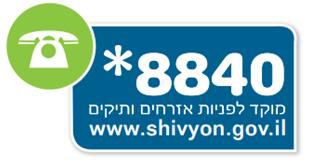* 8840 מוקד לפניות