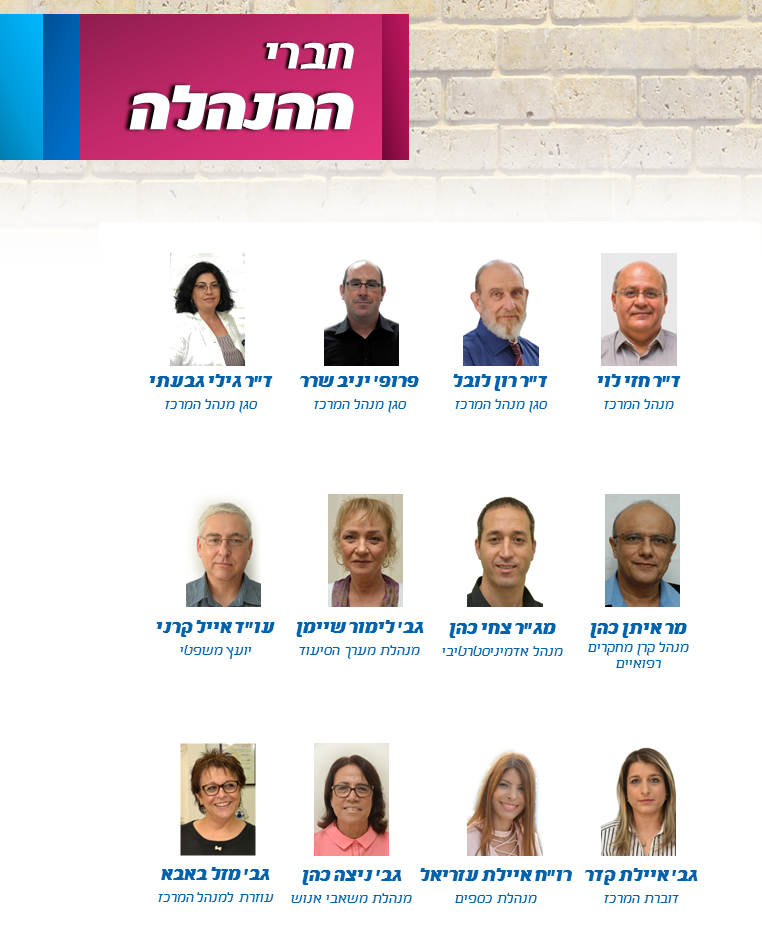 חברי ההנהלה